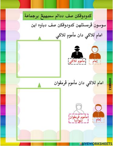 Kedudukan Sof Sembahyang berjemaah