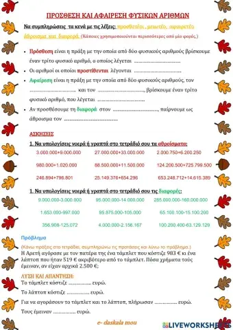 Η πρόσθεση και η αφαίρεση στους φυσικούς αριθμούς