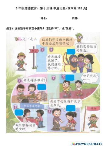 5年级道德教育：第十三课 中庸之星 (课本第126页)