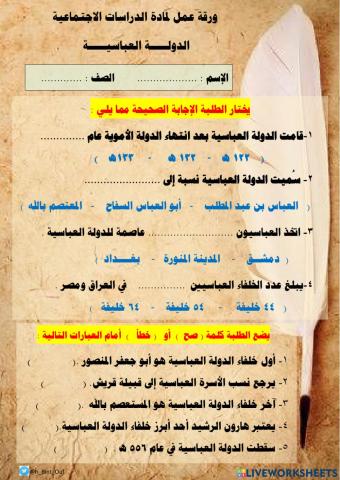 ورقة عمل الدولة العباسية