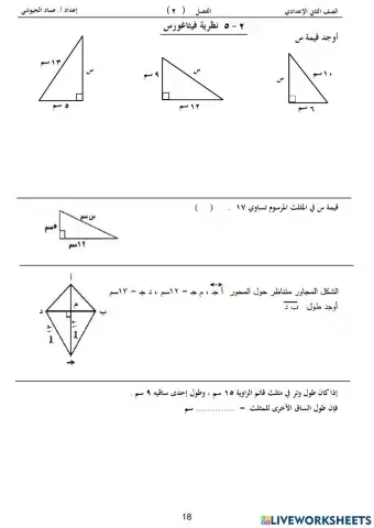 تمرين على نظرية فيثاغورث