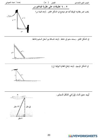 تمرين على تطبيقات نظرية فيثاغورث