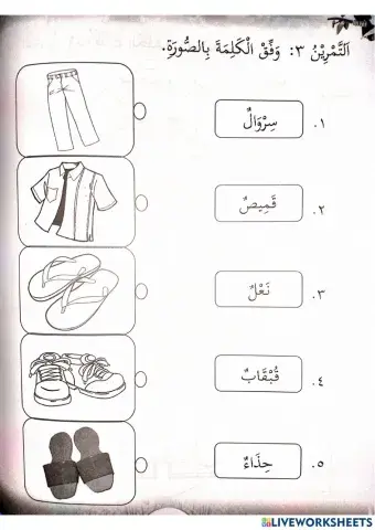 Kafa : الملابس (pakaian) - bahasa arab tahun 2