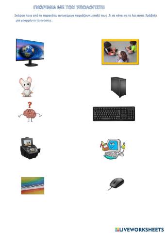 Μαθαίνω τα μέρη του υπολογιστή