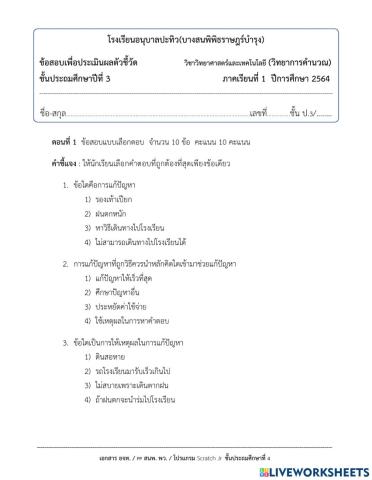แบบทดสอบวิทยาการคำนวณ ป.3 (1-2564)