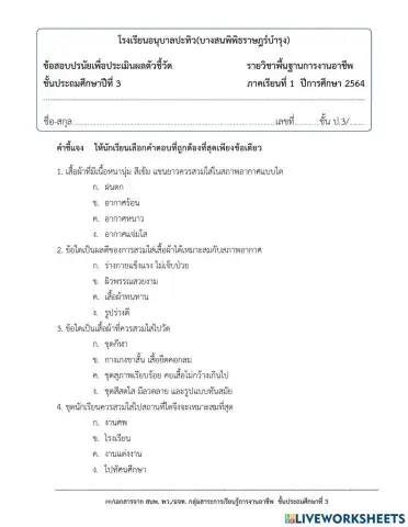 แบบทดสอบวิชาการงานอาชีพ ป.3