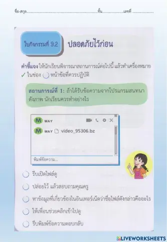 ใบกิจกรรมที่ 9.2 ปลอดภยไว้ก่อน