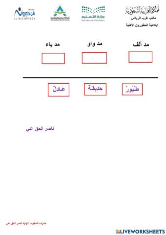 ورقة تفاعلية أنواع المد مدارس المطورون ناصر الحق