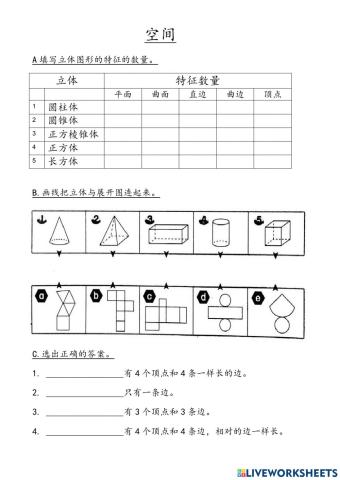 二年级数学（空间）