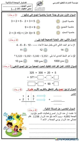 مراجعة الوحدة الثانية: الجمع