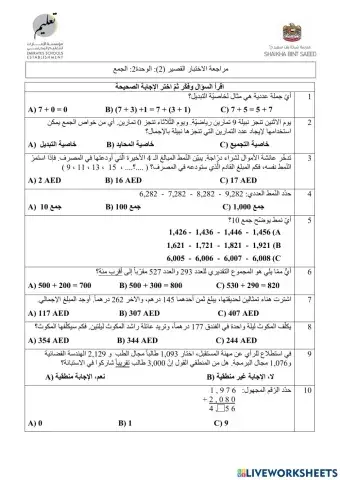 مراجعة الوحدة الثانية: الجمع2