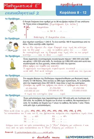 Μαθηματικά  Ε΄- επαναληπτικό 2- κεφ. 8-12, προβλήματα
