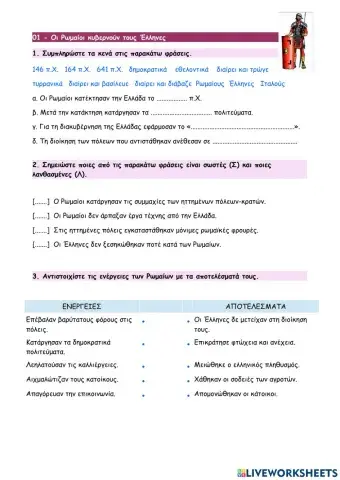 01 - Οι Ρωμαίοι κυβερνούν τους Έλληνες