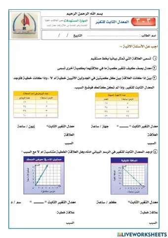 معدل التغير الثابت