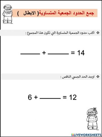 جمع الحدود الجمعية المتساوية( الابطال   )