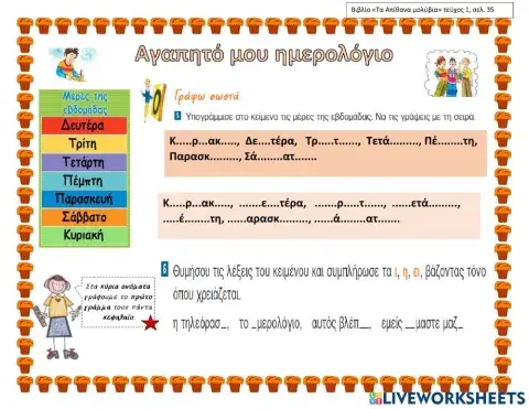 Ορθογραφια γ΄ αγαπημενο ημερολογιο