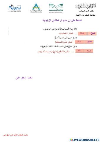 الفهم القرائي صح أو خطأ مدارس المطورون ناصر الحق