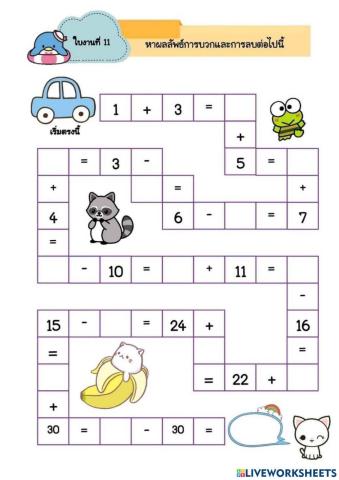 คณิคศาสตร์ เกมบวก ลบ