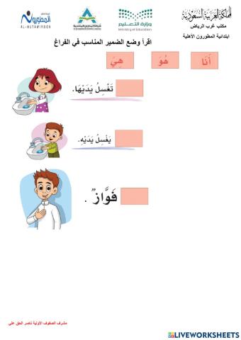 استخدام الضمير أنا - هو - هي صف أول ابتدائي مدارس المطورون ناصر الحق