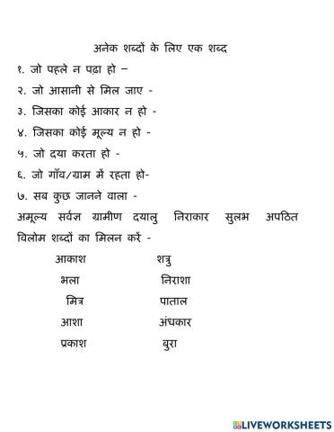 विलोम और अनेक शब्दों के लिए एक शब्द