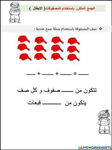 الجمع المتكرر باستخدام المصفوفات  الابطال