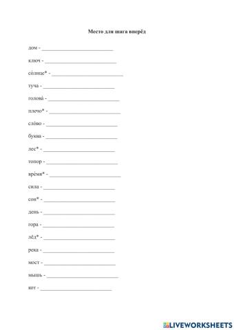 Место для шага вперёд (ед. и мн. ч.)