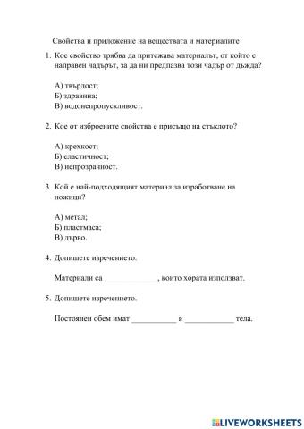 Свойства и приложение на веществата и материалите