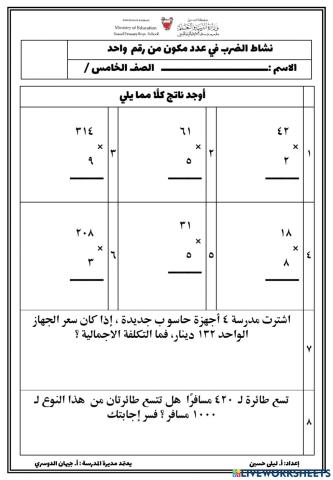 الضرب في عدد مكون من رقم واحد