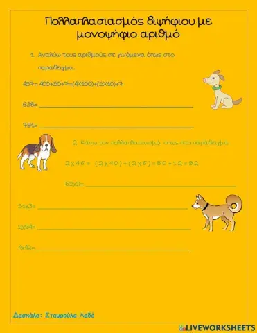 Πολλαπλασιασμός διψήφιου με μονοψήφιο αριθμό