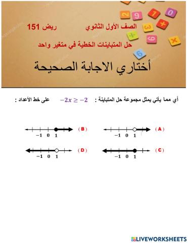 حل المتباينات الخطية في متغير واحد