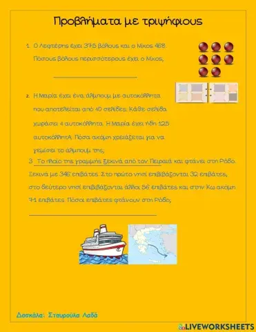 Προβλήματα με τριψήφιους αριθμούς