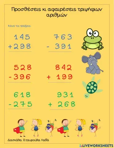 Προσθέσεις κι αφαιρέσεις τριψήφιων αριθμών