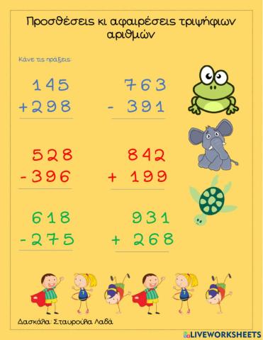 Προσθέσεις κι αφαιρέσεις τριψήφιων αριθμών