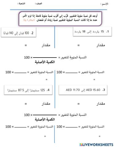 النسبة المئوية للتغير
