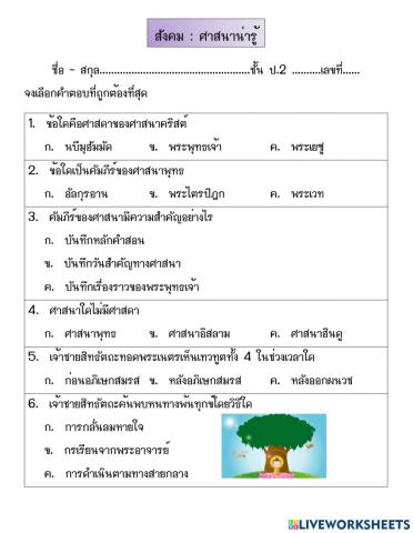 สังคม ท้ายบทศาสนาน่ารู้