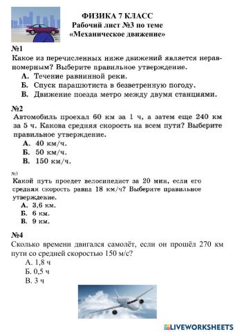 Рабочий лист №3 по теме «Механическое движение»