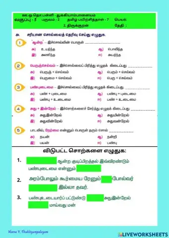 தமிழ் -  பருவம் - 2 - திருக்குறள்
