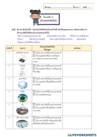 ใบงานที่ 1.2 เป็นเทคโนโลยีหรือไม่