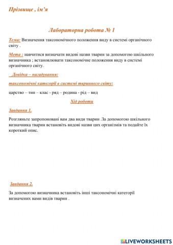Лабораторна робота Визначення таксономічного положення виду в системі органічного світу .