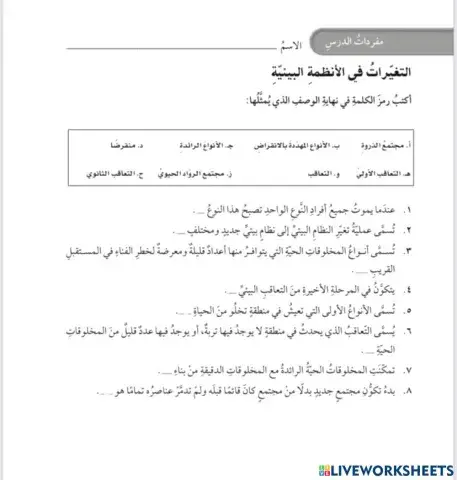 التغيرات في الأنظمة البيئية