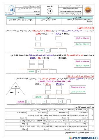 حسابات المعادلات الكيميائية - الرواد