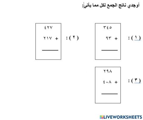 جمع الأعداد المكونة من ثلاثة أرقام
