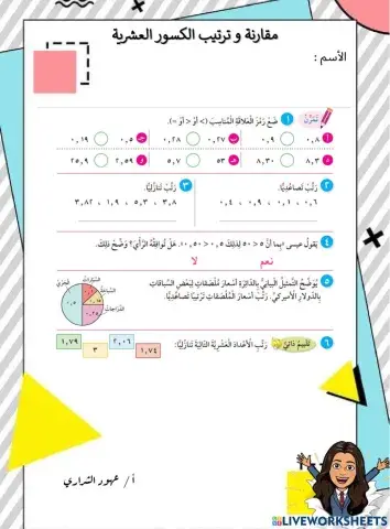مقارنة و ترتيب الكسور العشرية