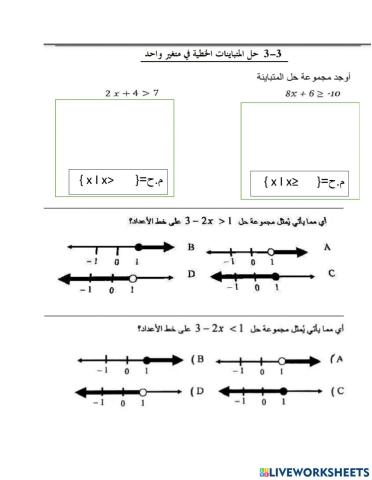 حل المتباينات الخطيه لمتغير واحد