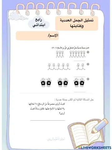 تمثيل الجمل العددية وكتابتها