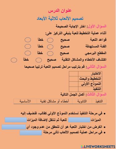 ورقة عمل تصميم الألعاب ثلاثية الأبعلد