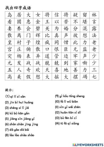 四字成语