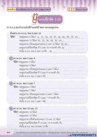 ใบงานการหา ค.ร.น.โดยการหาตัวคูณร่วม
