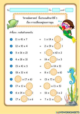 การเปลี่ยนหมู่ของการคูณ