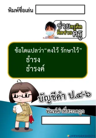 พิมพ์คำที่สะกดถูกต้อง คำที่๑